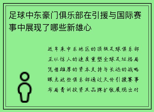 足球中东豪门俱乐部在引援与国际赛事中展现了哪些新雄心