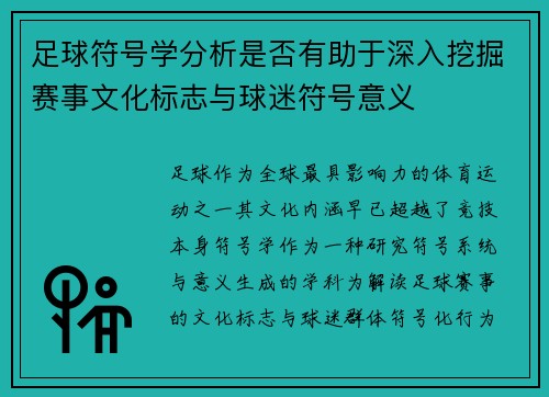 足球符号学分析是否有助于深入挖掘赛事文化标志与球迷符号意义