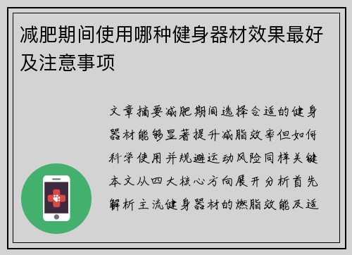 减肥期间使用哪种健身器材效果最好及注意事项