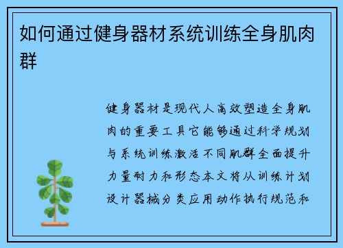 如何通过健身器材系统训练全身肌肉群
