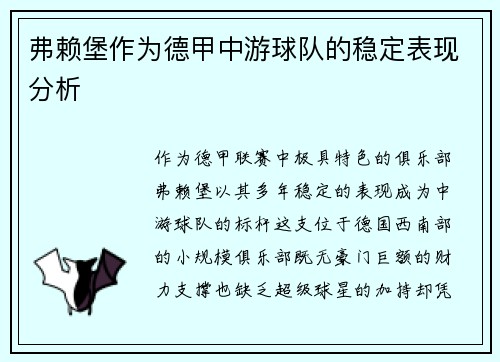 弗赖堡作为德甲中游球队的稳定表现分析