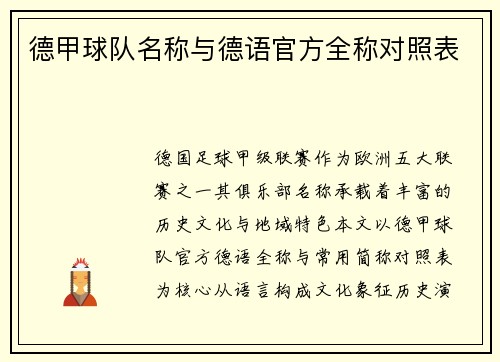 德甲球队名称与德语官方全称对照表