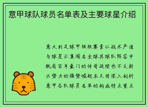 意甲球队球员名单表及主要球星介绍