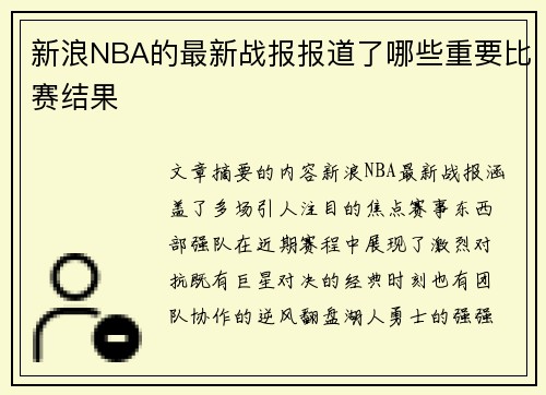 新浪NBA的最新战报报道了哪些重要比赛结果