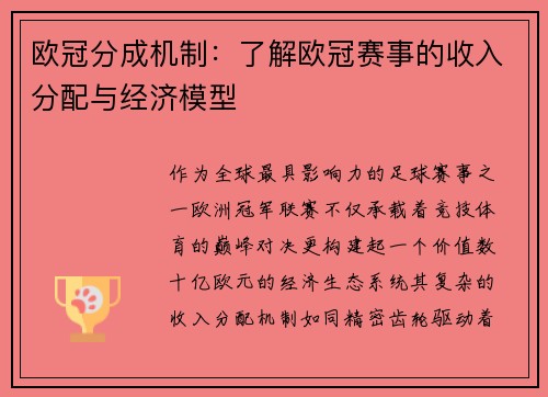 欧冠分成机制：了解欧冠赛事的收入分配与经济模型