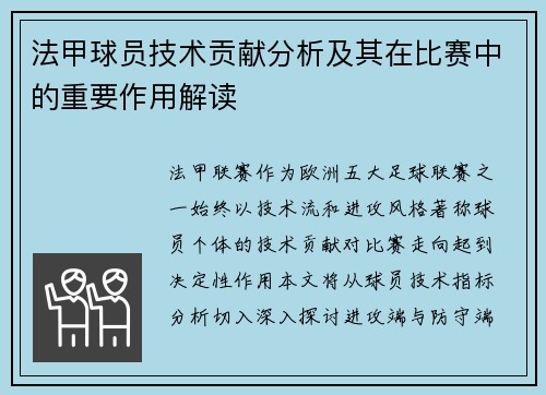 法甲球员技术贡献分析及其在比赛中的重要作用解读