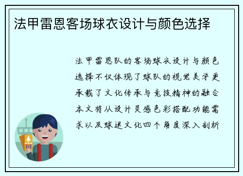 法甲雷恩客场球衣设计与颜色选择